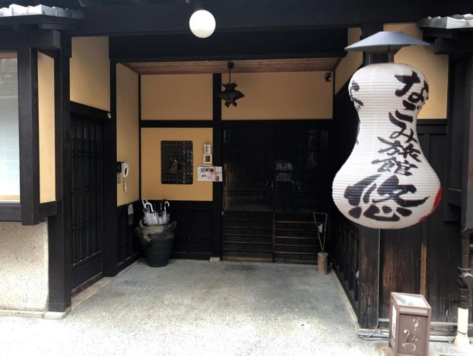 Nagomi旅館　悠 京都 外观 照片